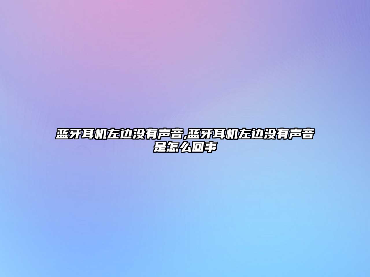 藍(lán)牙耳機左邊沒有聲音,藍(lán)牙耳機左邊沒有聲音是怎么回事